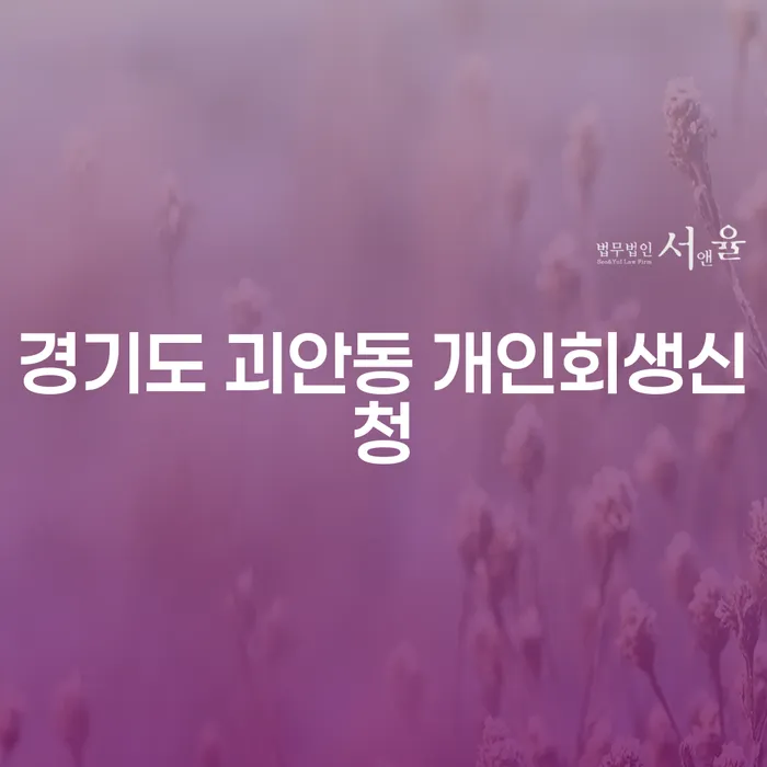 경기도 괴안동에서 개인회생신청을 고려하고 계신가요?