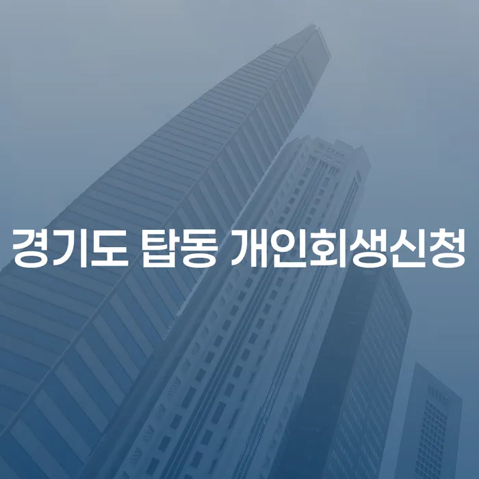 경기도 탑동에서 개인회생신청을 고민하고 계신가요?
