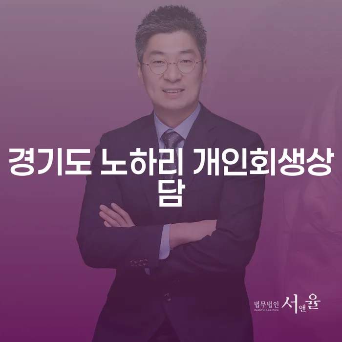 경기도 노하리 개인회생상담이 필요한 이유는?
