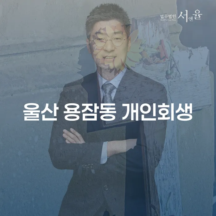 울산 용잠동 개인회생 신청, 어떻게 해야 할까요?