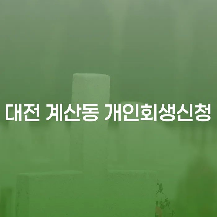 대전 계산동 개인회생신청, 지금이 기회입니다! 개인파산과의 차이점은?