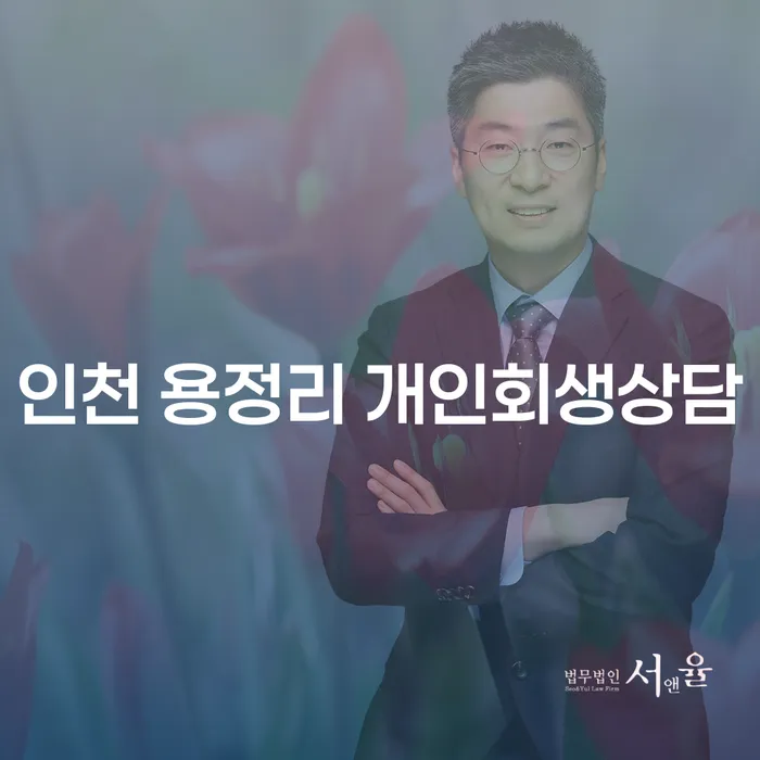 인천 용정리에서 개인회생상담을 고려해야 하는 이유는 무엇일까요?