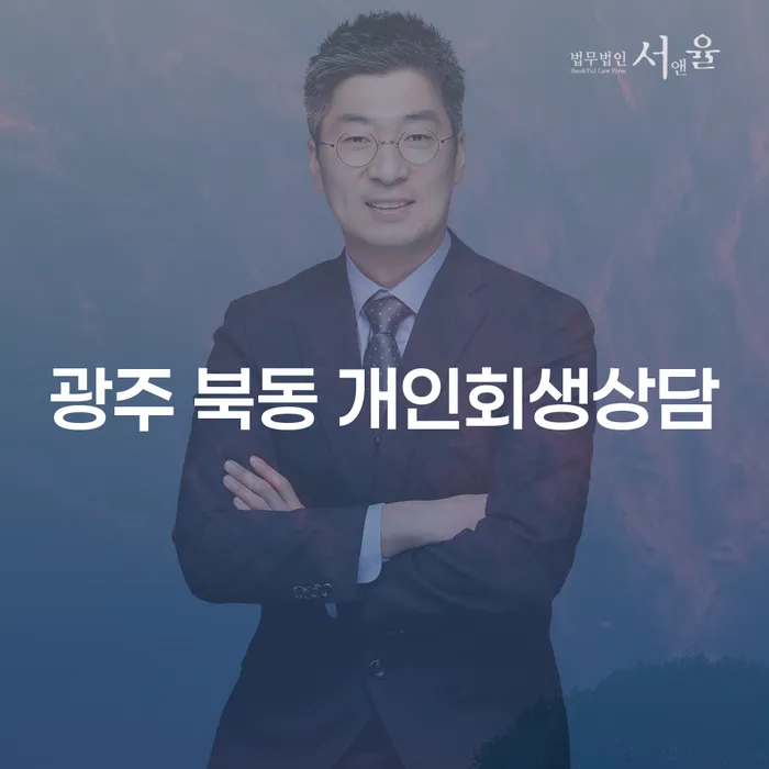 광주 북동 개인회생상담: 채무 해결의 첫걸음 어떻게 시작할까요?