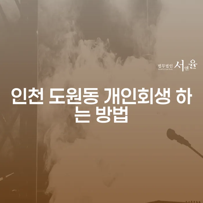 인천 도원동에서 개인회생을 통해 경제적 안정을 되찾는 방법은?