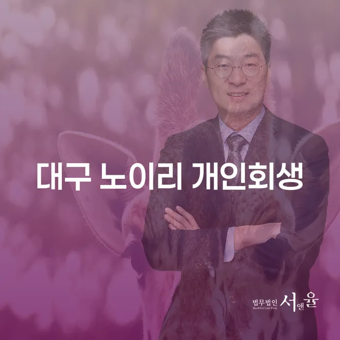 대구 노이리 개인회생, 정말 나에게 필요한 선택일까요?