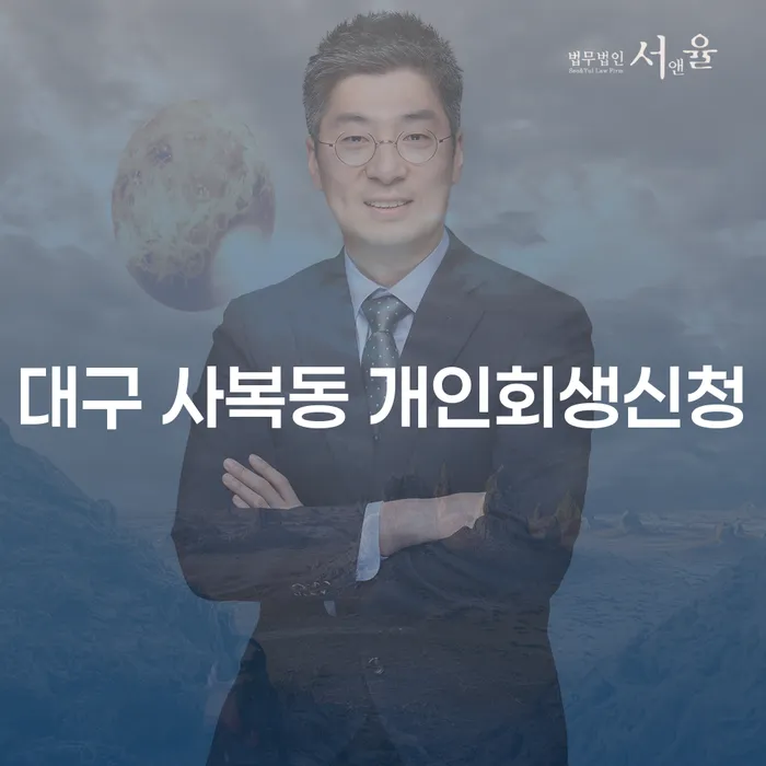 대구 사복동 개인회생신청, 어떤 절차가 필요할까요?