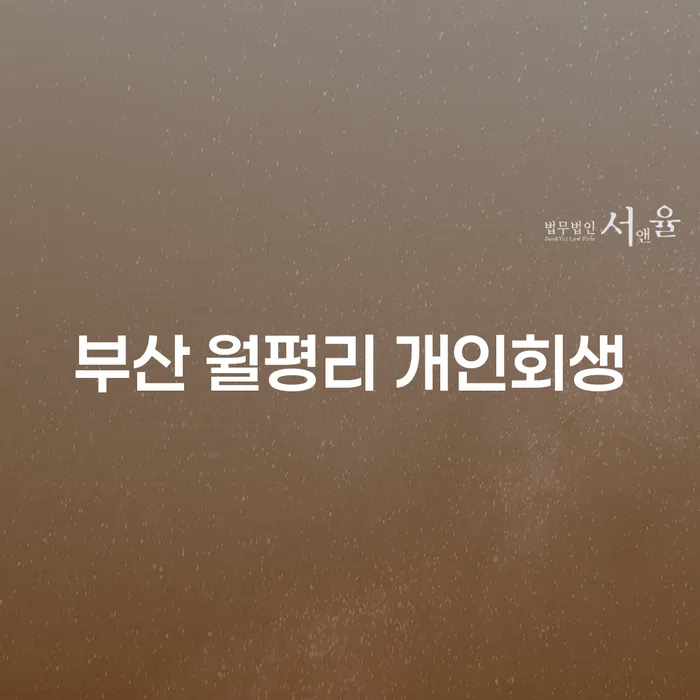 부산 월평리 개인회생: 개인파산과의 비교 및 사례 알아보기