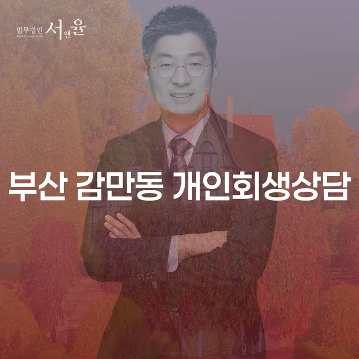 부산 감만동 개인회생상담, 어디서부터 시작해야 할까요?