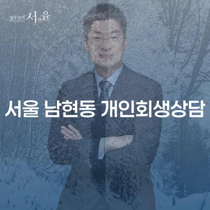 서울 남현동 개인회생상담: 채무 문제 해결의 새로운 시작