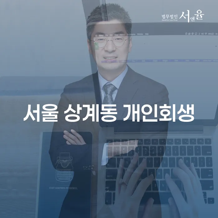 서울 상계동 개인회생, 나도 할 수 있을까?
