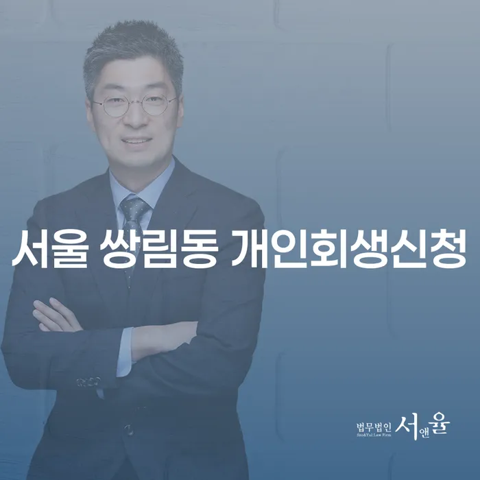 서울 쌍림동 개인회생신청, 어떻게 해야 할까요?