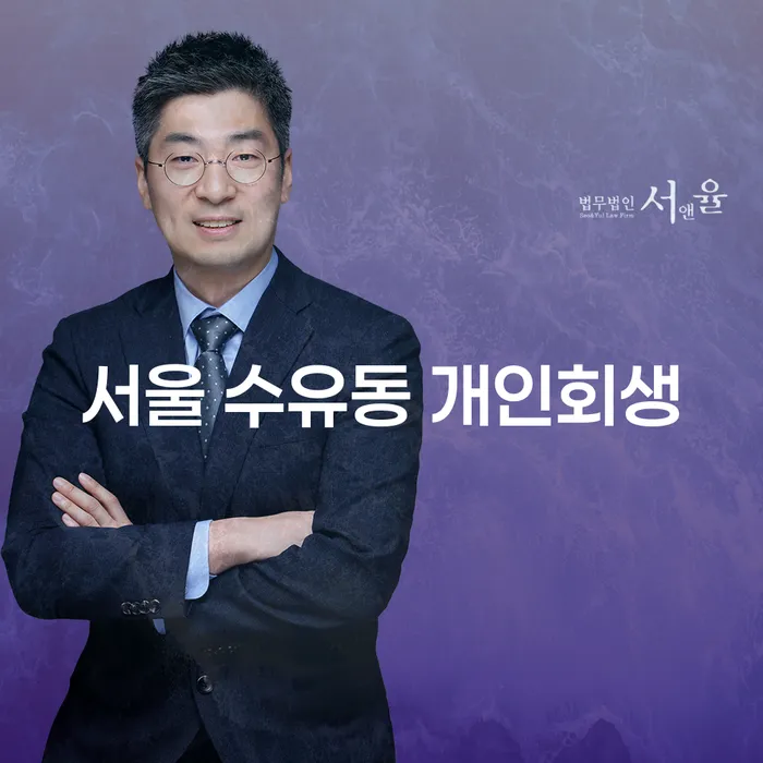 서울 수유동 개인회생, 당신의 경제적 자유를 찾는 방법은?