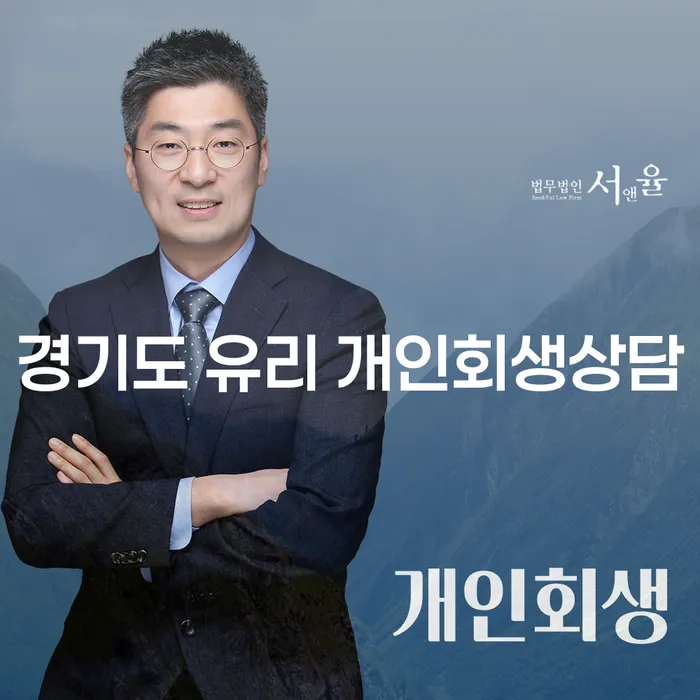 경기도 유리 개인회생상담: 당신의 채무 문제를 해결할 수 있는 방법은?