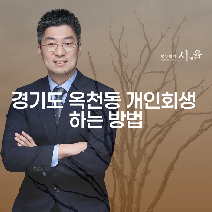 경기도 옥천동 개인회생을 시작하려면 어떻게 해야 할까요?