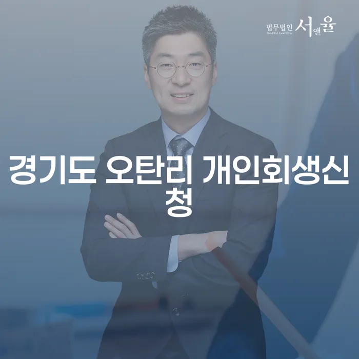 경기도 오탄리에서 개인회생신청을 고려하고 계신가요?