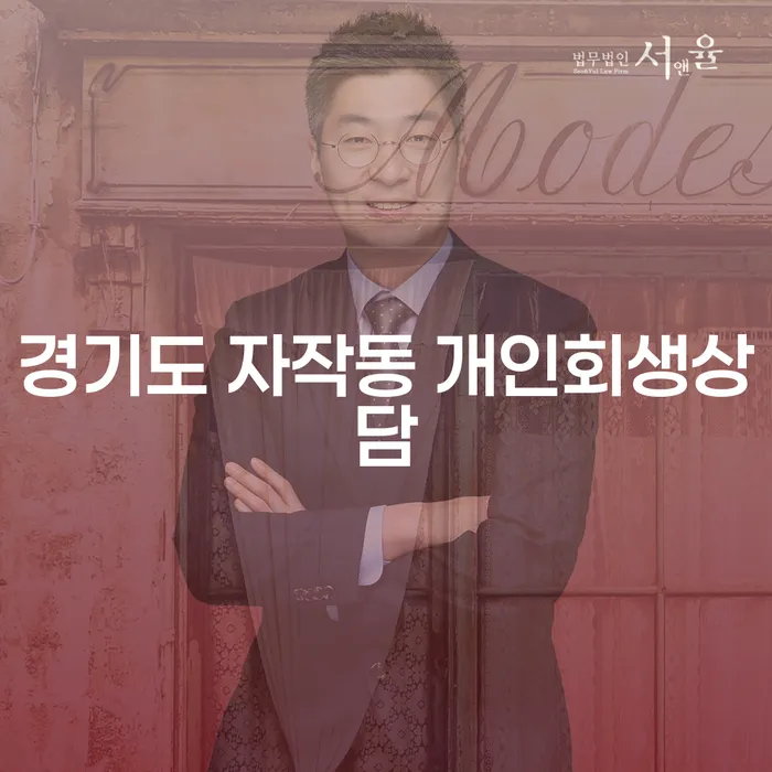 경기도 자작동에서 개인회생상담을 받으면 어떤 점이 좋을까요?