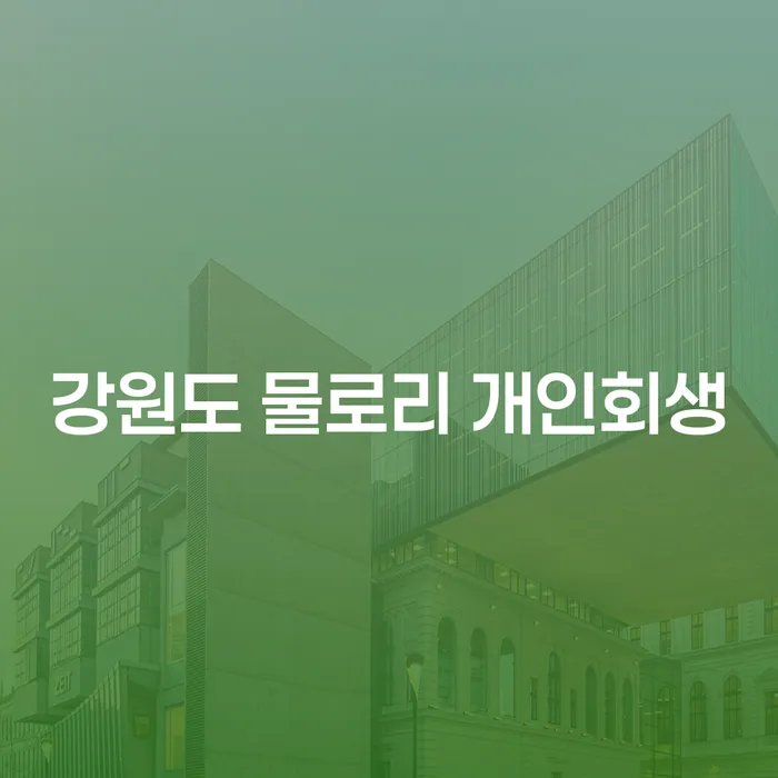 강원도 물로리 개인회생, 지금 신청해야 하는 이유는 무엇일까요?