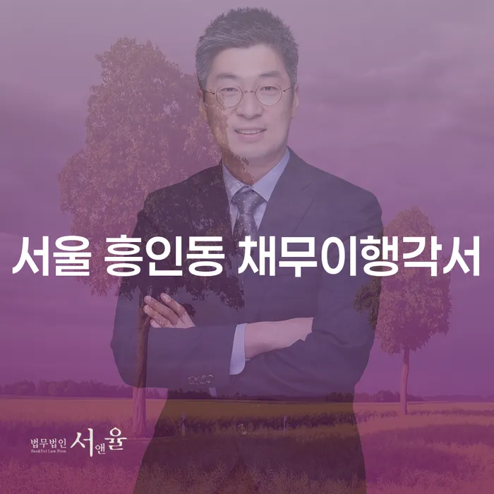 서울 흥인동 채무이행각서와 포항개인파산, 어떻게 대처할까요?