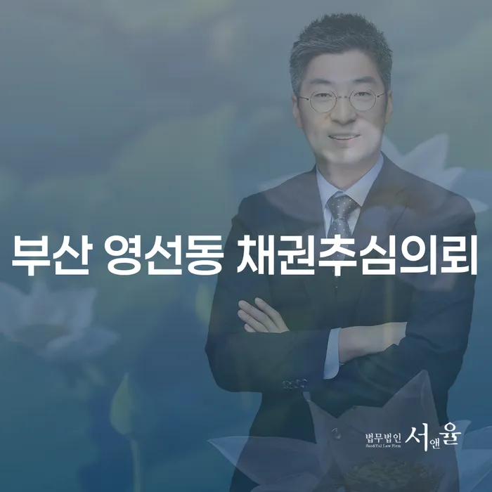 부산 영선동 채권추심의뢰: 빚 해결을 위한 필수 가이드