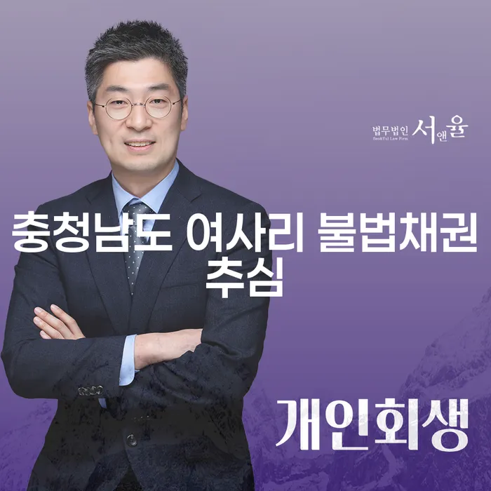 충청남도 여사리 불법채권추심에 대처하는 방법은?