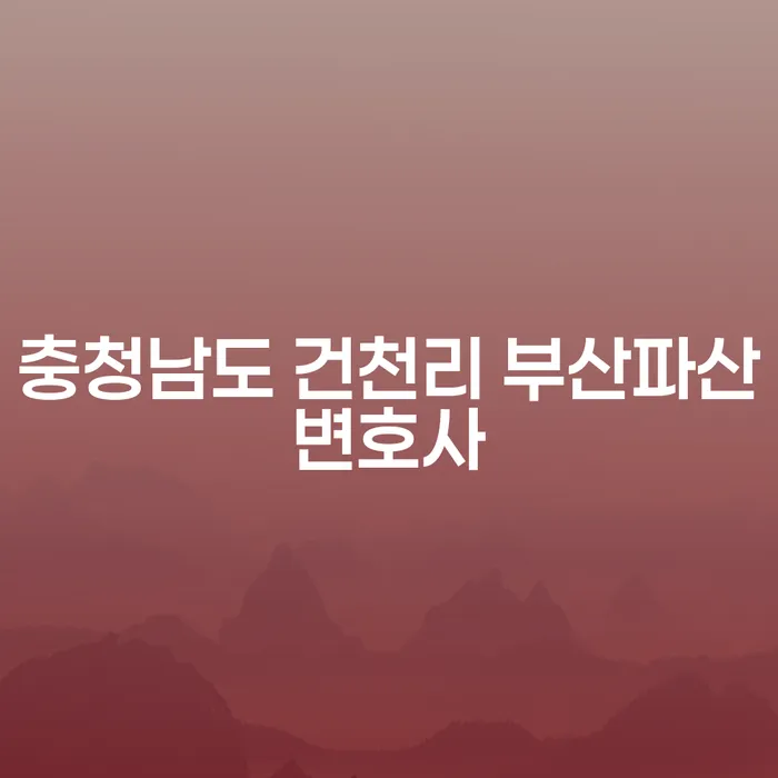 충청남도 건천리에서 부산파산변호사를 찾는 방법은 무엇인가요?