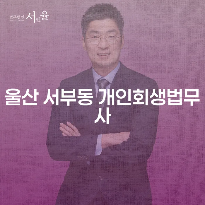 울산 서부동 개인회생법무사와 함께하는 채무 해결의 첫걸음, 어떻게 시작할까요?