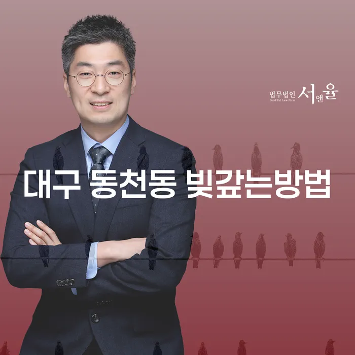 대구 동천동에서 빚 갚는 방법: 개인채무조정이 해답일까요?
