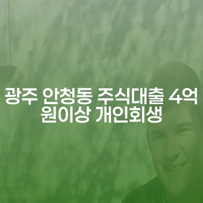 주식대출로 인한 채무, 개인회생으로 해결할 수 있을까요?