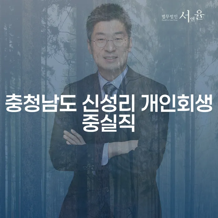 충청남도 신성리에서 개인회생 중 실직했다면 어떻게 해야 할까요?