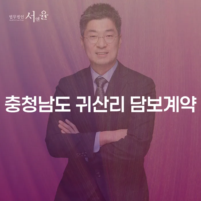 충청남도 귀산리 담보계약, 채권추심대행과 개인회생: 당신의 현명한 선택은 무엇인가요?