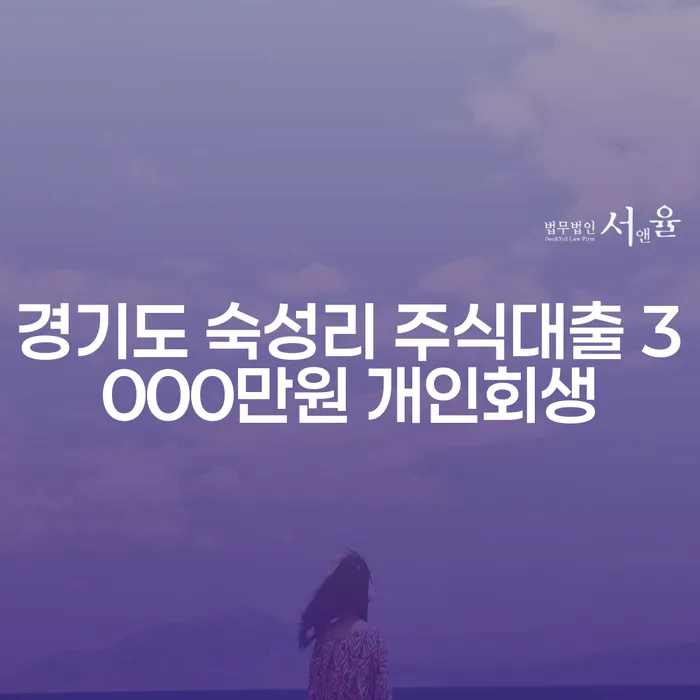 경기도 숙성리에서 주식대출과 투자실패로 인한 개인회생, 어떻게 해결할 수 있을까요?
