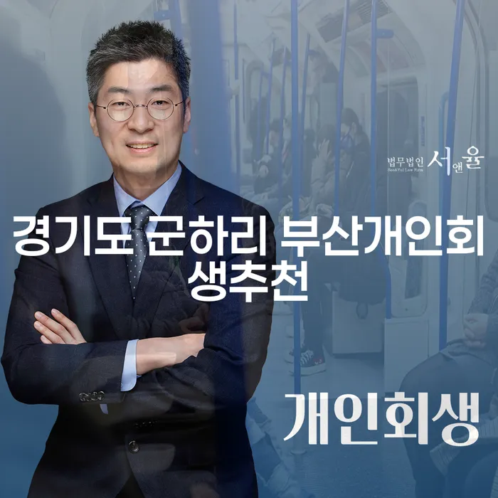 경기도 군하리에서 부산개인회생을 추천받아야 하는 이유는 무엇일까요?
