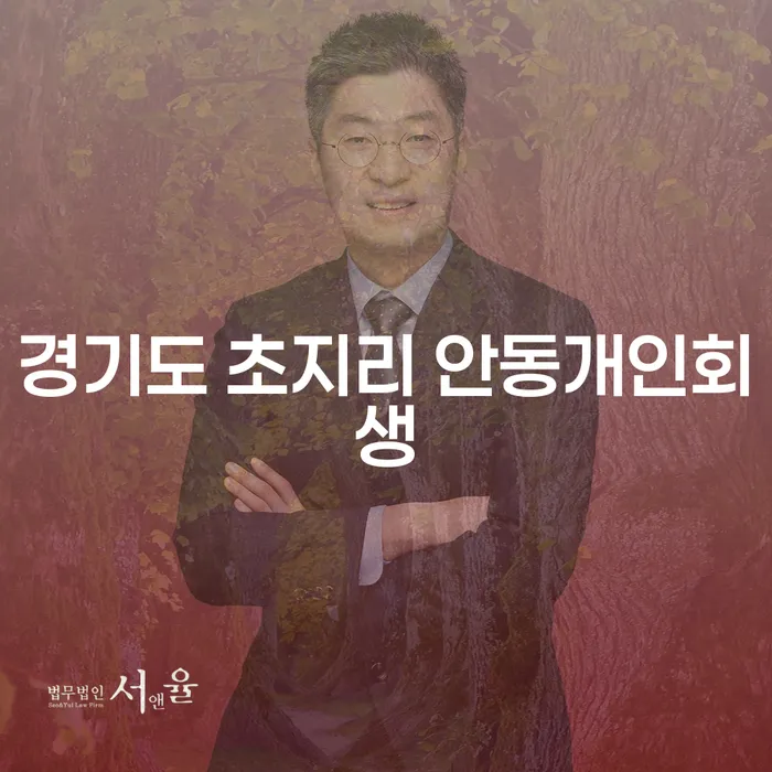 경기도 초지리 안동에서 개인회생과 파산 신청 방법을 알아보세요!