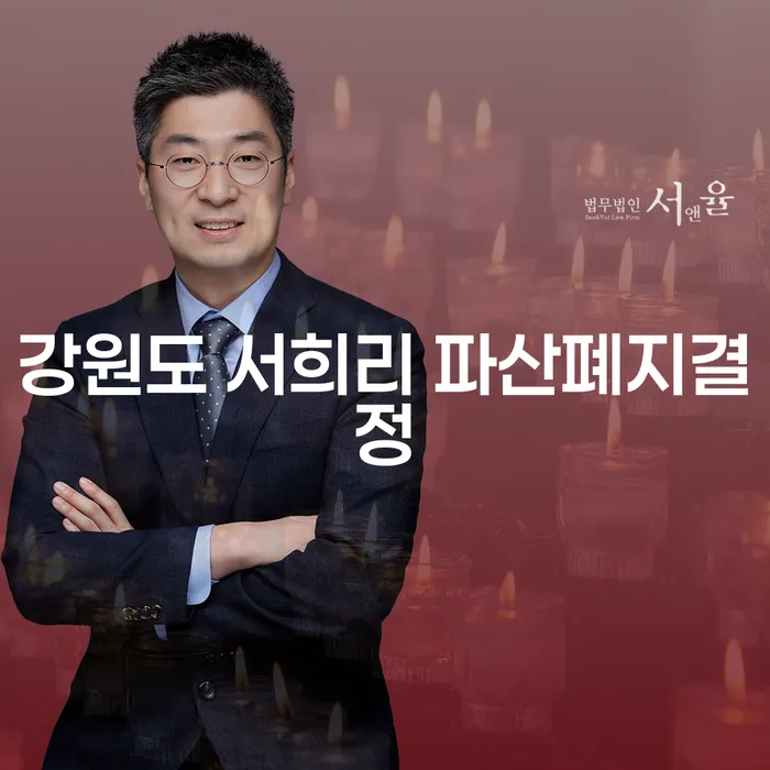 강원도 서희리에서 파산폐지결정을 받는 방법은?
