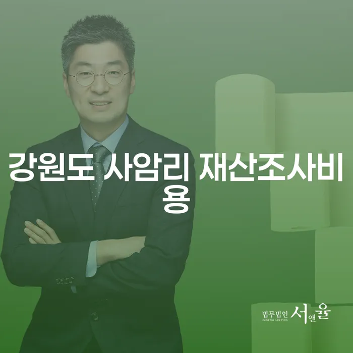 강원도 사암리 재산조사비용, 파산변호사의 도움 받는 방법은?