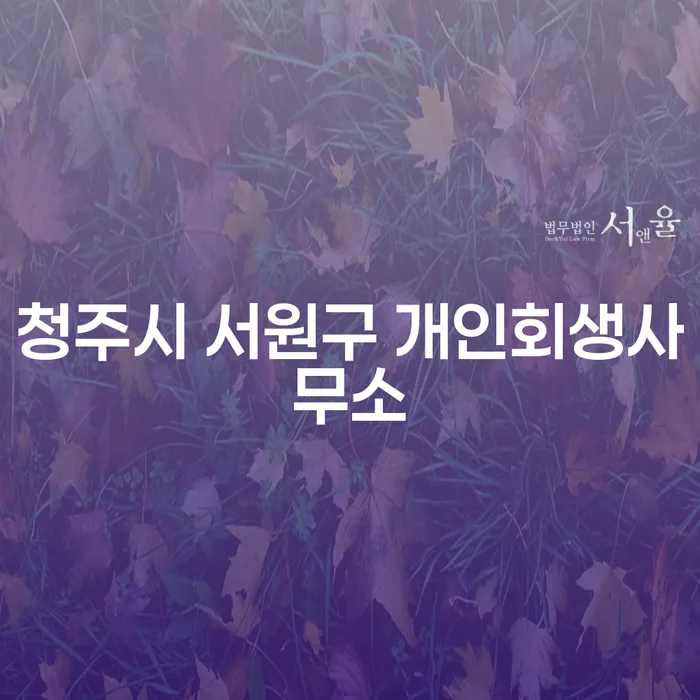 채무 해결을 위한 최적의 선택: 청주시 서원구 개인회생사무소와 구미시 개인회생법무법인을 통해