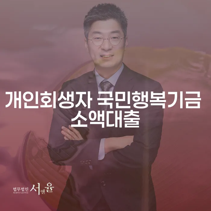 개인회생자 국민행복기금 소액대출, 당신도 받을 수 있을까요?