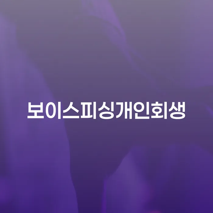 보이스피싱 피해로 인한 개인회생, 전주시 완산구에서 가능한가요?