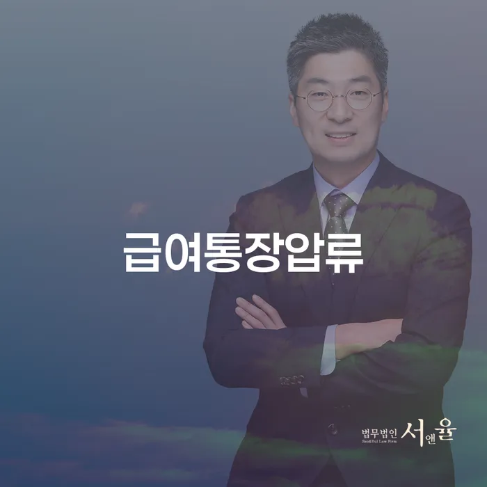 급여통장압류 해결 방법과 내채무조회의 중요성은 무엇일까요?