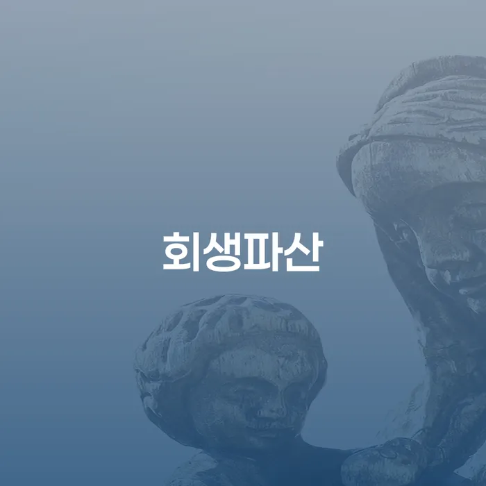 회생파산, 해운대개인회생 어떻게 준비해야 할까요?
