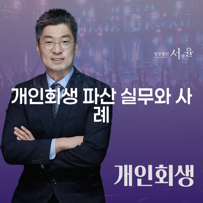 개인회생과 파산, 당신의 선택은?