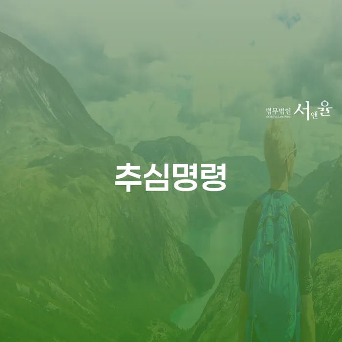 추심명령이란 무엇이며, 무안군 도산전문변호사의 도움을 받을 수 있는 방법은?