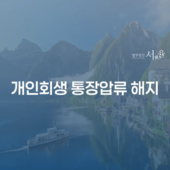 개인회생 통장압류 해지, 어떻게 해야 할까요?