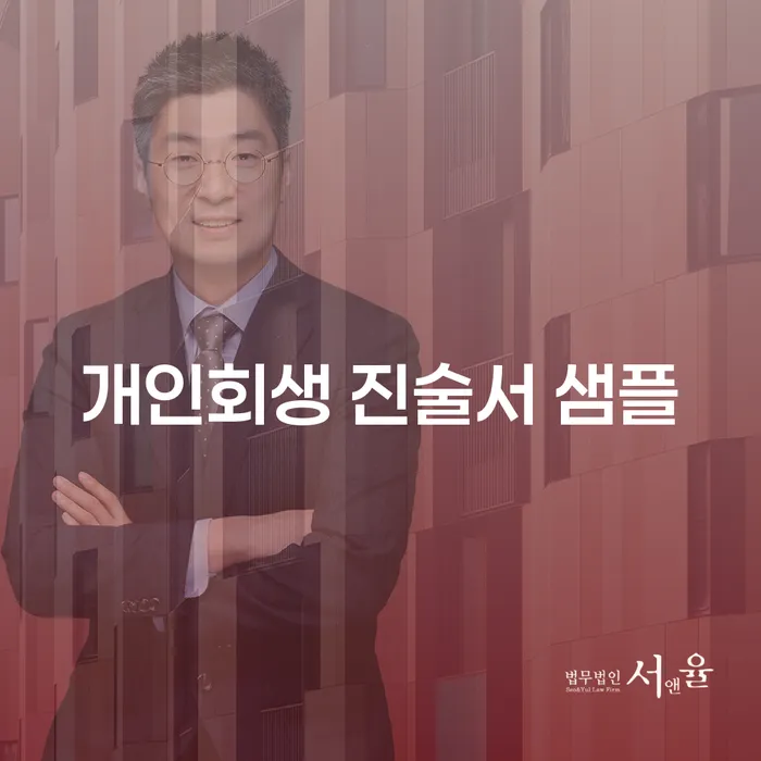 개인회생 진술서 샘플이 필요한 이유는 무엇일까요?