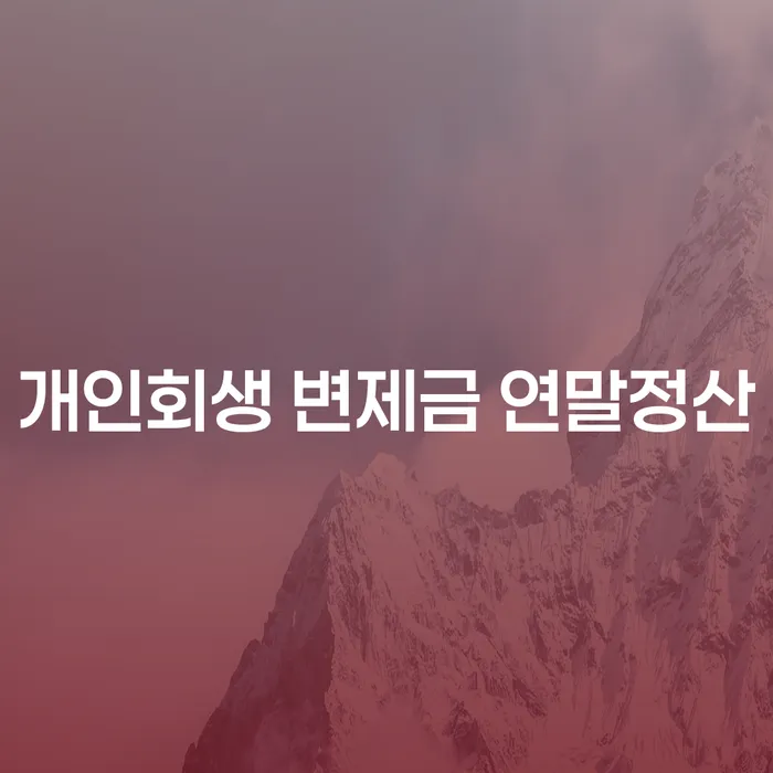 개인회생 변제금 연말정산, 어떻게 해야 할까요?