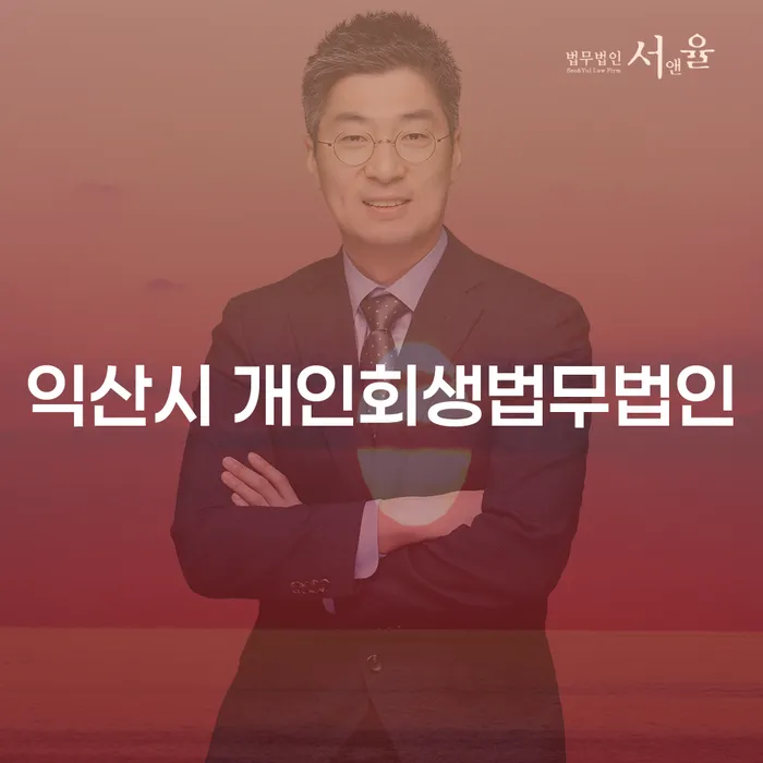 익산시에서 도박빚 8000만원 개인회생, 어떻게 시작할 수 있을까요?