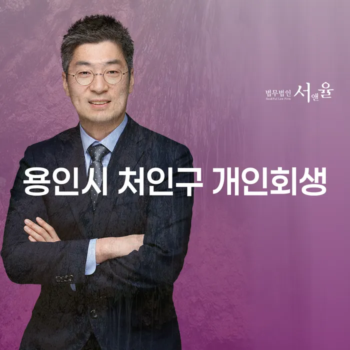 용인시 처인구에서 개인회생을 고려해야 하는 이유는 무엇인가요?