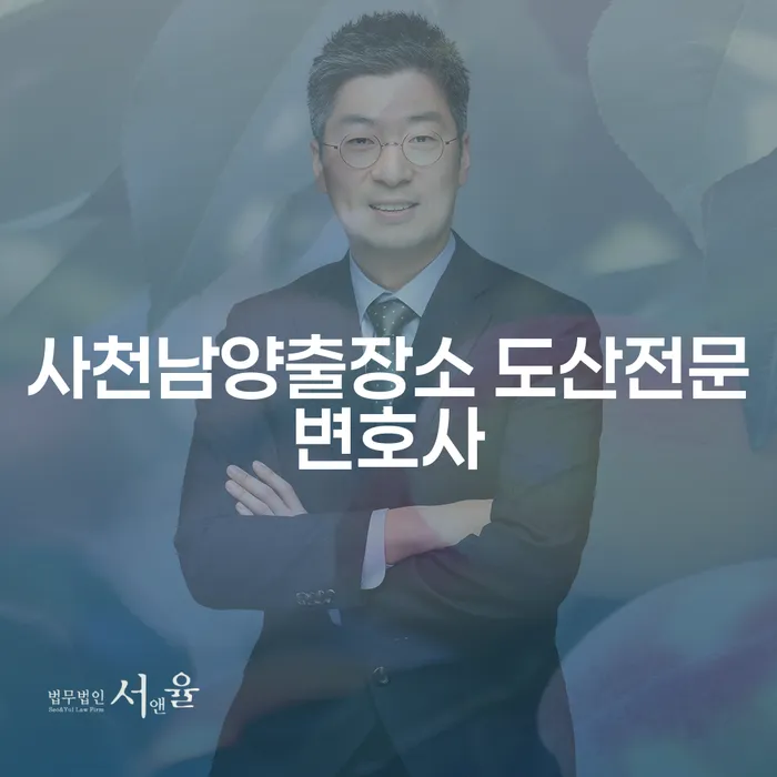 사천남양에서 어떻게 채무 문제를 해결할 수 있을까요?