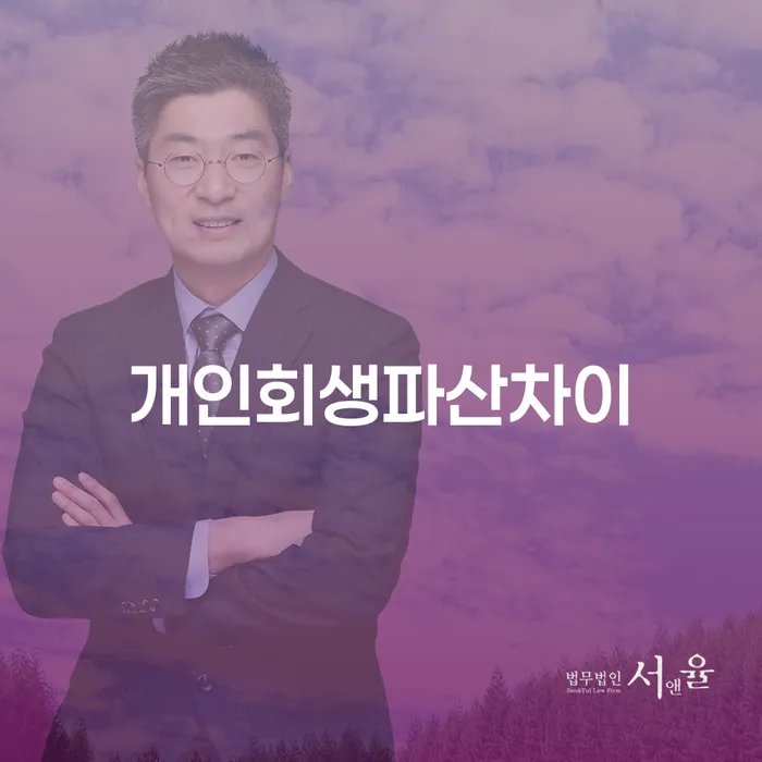 개인회생과 개인파산, 그리고 개인워크아웃제도의 차이를 아시나요?